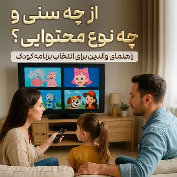 📺 از چه سنی برای کودک کارتون بگذاریم و چه انیمیشن‌هایی مناسب هستند؟